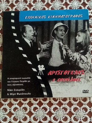 Aristotelis o Epipolaios DVD like new