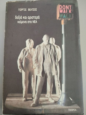 Dexia kai Aristera Keimena sta NEA book new, Greek