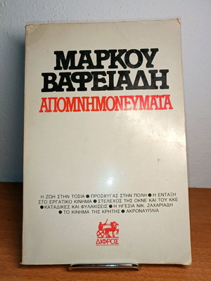 Μάρκου Βαφειάδη Απομνημονεύματα Τόμος 1 1906 - 1939 μεταχειρισμένο