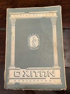 Ο Χιτών μεταχειρισμένο βιβλίο του Lloyd C. Douglas εκδόσεις Δαμασκός