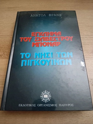Το έγκλημα τού Συλβεστερ Μποναρ και Το νησί των πιγκουίνων βιβλίο σαν καινούργιο