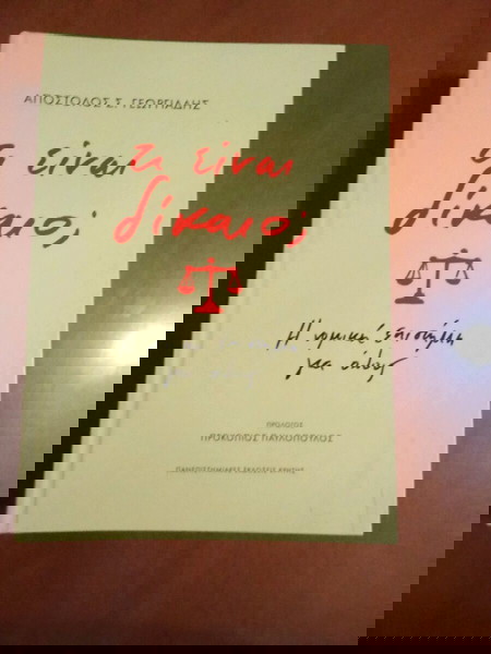 Τί είναι δίκαιο; Η νομική επιστήμη για όλους