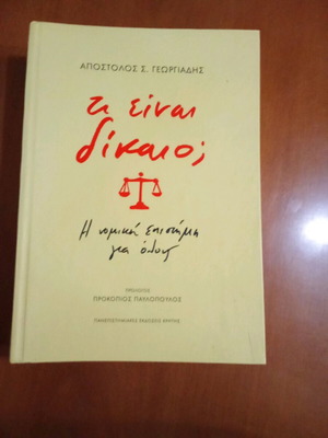Τί είναι δίκαιο; Η νομική επιστήμη για όλους
