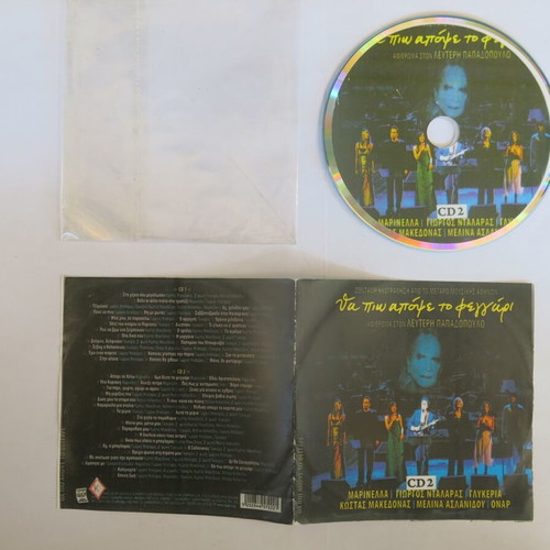 CD Tha Pio Apopse to Feggari tribute to Lefteris Papadopoulos new, laiko
