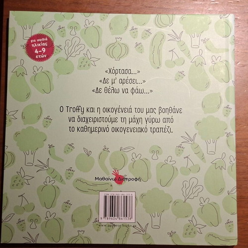 Book Μαθαίνω διατροφή new, children's nutrition story