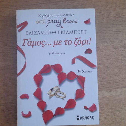 Book Γάμος... με το ζόρι! by Elizabeth Gilbert like new