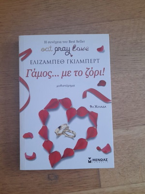 Book Γάμος... με το ζόρι! by Elizabeth Gilbert like new