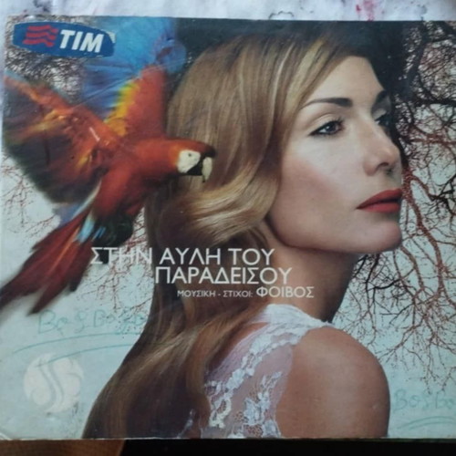 Despina Vandi Stin Avli Tou Paradeisou CD used, entechno