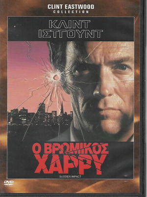 Επιθεωρητής Καλάχαν 5 DVD καινούργιο πακέτο με υπότιτλους