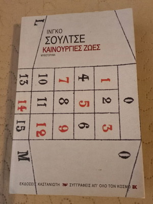 Καινούργιες ζωές Ινγκο Σούλτσε καινούργιο λογοτεχνικό βιβλίο
