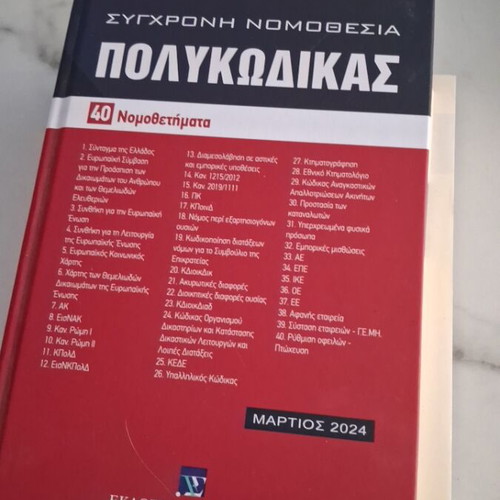 Polykodikas Modern Legislation book like new, March 2024 edition
