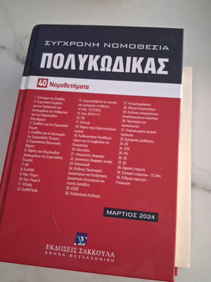 Polykodikas Modern Legislation book like new, March 2024 edition