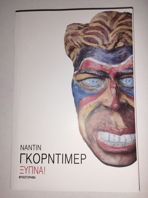 Wake Up! novel new in Greek