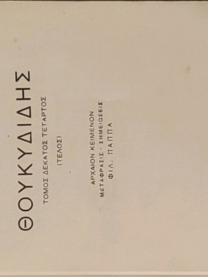 Θουκυδίδης Τόμος Δέκατος Τέταρτος μεταχειρισμένος, Βιβλιοθήκη Παπύρου 1951
