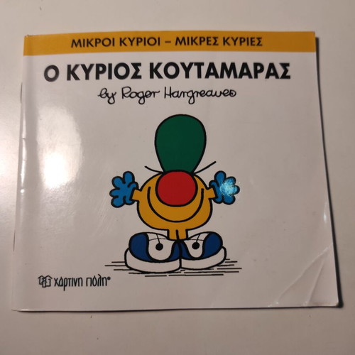 Ο Κύριος Κουταμάρας βιβλίο μεταχειρισμένο, ελληνική παιδική σειρά