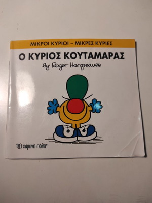 Ο Κύριος Κουταμάρας βιβλίο μεταχειρισμένο, ελληνική παιδική σειρά