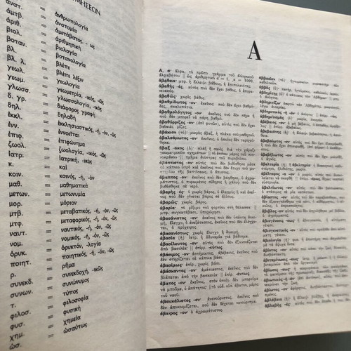 Harí Pátsi Encyclopedia Lexiko Katharevousis dictionary used