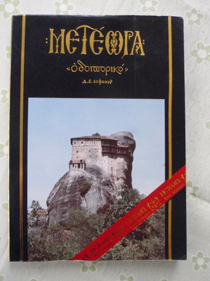 Βιβλίο Μετέωρα Οδοιπορικό μεταχειρισμένο