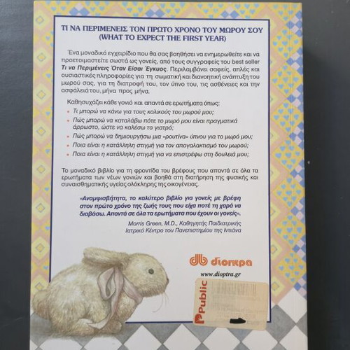 What to Expect the First Year of Your Baby book like new, Greek