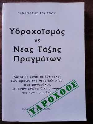 Υδροχοϊσμός vs. Νέας Τάξης Πραγμάτων βιβλίο σαν καινούργιο
