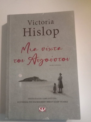 Μια Νύχτα του Αυγούστου Victoria Hislop σαν καινούργιο