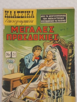 Κλασσικά Εικονογραφημένα Μεγάλες Προσδοκίες μεταχειρισμένο, τεύχος 31, 1951