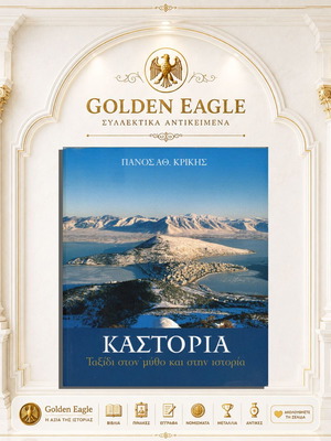 Καστοριά. Ταξίδι στον μύθο και την ιστορία του Πάνου Κρίκη, βιβλίο του 2006