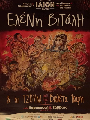 Eleni Vitali poster new, 70x50 cm from Ilion Plus 2018 shows