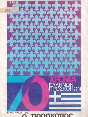 Περιοδικό Ο Πρόσκοπος Ιανουάριος 1980, σπάνιο, καλή κατάσταση
