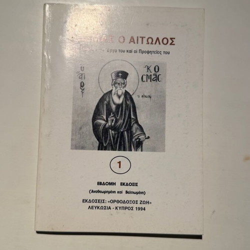 Kosmas o Aitolos book new, Orthodox life