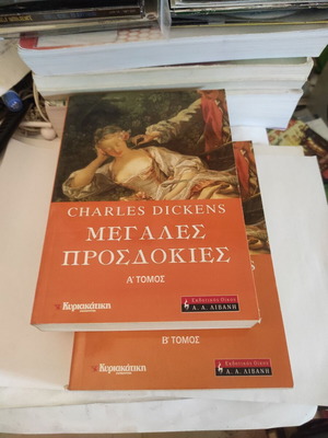 Μεγάλες προσδοκίες τόμοι Α+Β σαν καινούργιο, ελληνική έκδοση