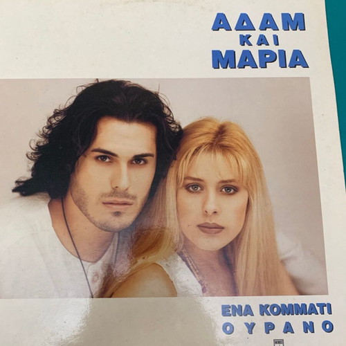 Adam kai Maria Ena Kommati Ourano used vinyl record