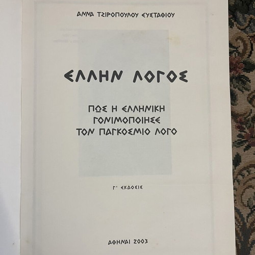 Ellin Logos hardcover book like new, Greek language