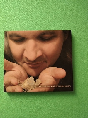 Christos Thivaios Petrinoi Kipoi CD new