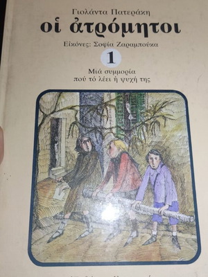 Οι Ατρόμητοι Τόμοι 1-2 σαν καινούργιο