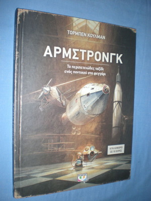 Αρμστρονγκ παιδικό βιβλίο μεταχειρισμένο
