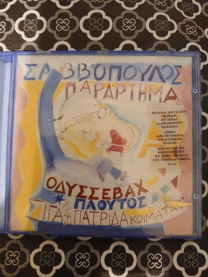 Σαββοπουλος Παραρτημα CD μεταχειρισμένο, έντεχνο