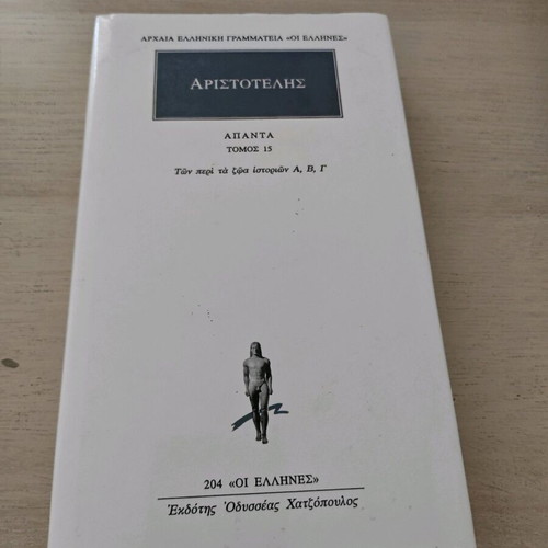 Αριστοτέλης Άπαντα Τόμος 15 Των περί τα ζώα ιστοριών α, β, γ μεταχειρισμένο
