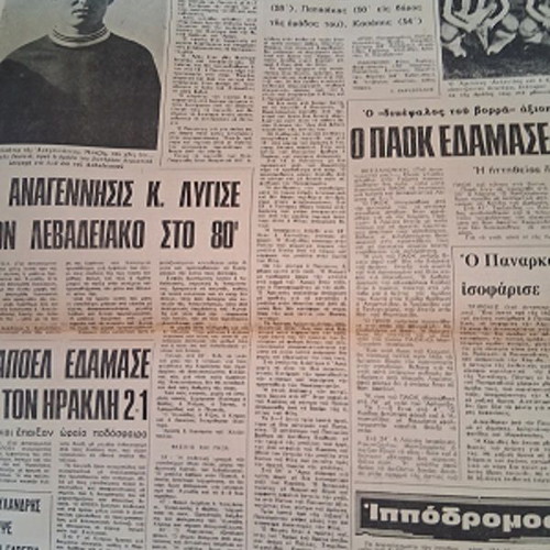 Fos newspaper used, January 7 1974, Olympiakos, AEK, Apollon