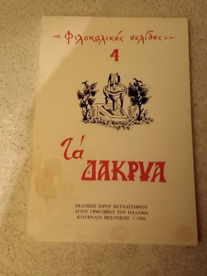 Philokalikés selídes 4 used, Ta dákrya 1992