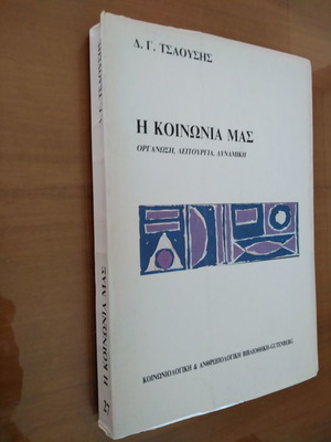 Η Κοινωνία μας μεταχειρισμένο βιβλίο από Δ. Γ. Τσαούσης