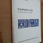 Η Κοινωνία μας μεταχειρισμένο βιβλίο από Δ. Γ. Τσαούσης