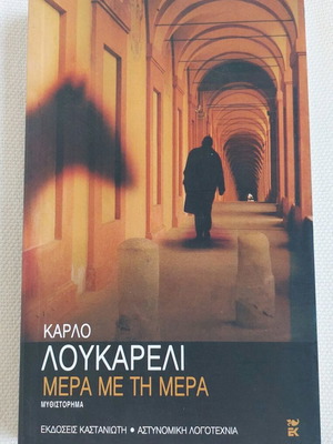 Book "ΜΕΡΑ ΜΕ ΤΗ ΜΕΡΑ" by Carlo Lucarelli like new, Greek