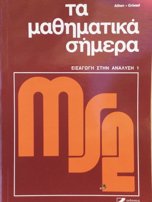 Τα Μαθηματικά Σήμερα 5 τόμοι σαν καινούργιο