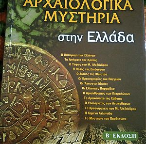Αρχαιολογικά Μυστήρια στην Ελλάδα (Συλλογικό Έργο)