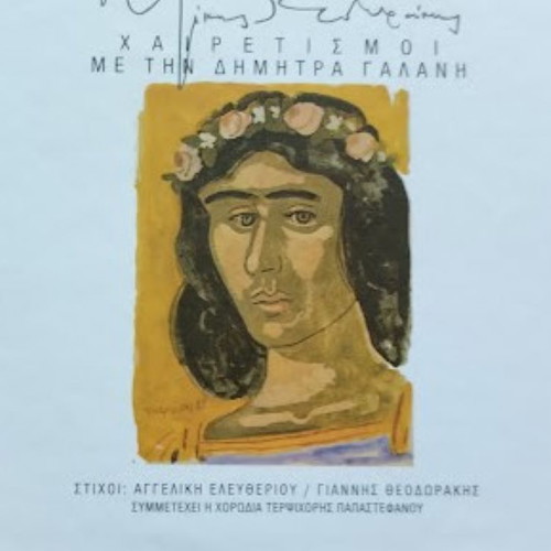 Mikis Theodorakis Chairetismoi CD new, entechno