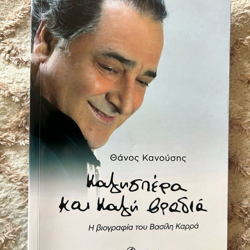 Καλησπέρα και καλή βραδιά Βιβλίο καινούργιο με τη βιογραφία του Βασίλη Καρρά