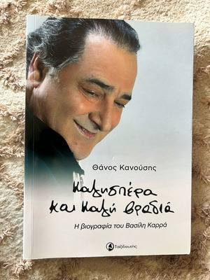 Καλησπέρα και καλή βραδιά Βιβλίο καινούργιο με τη βιογραφία του Βασίλη Καρρά