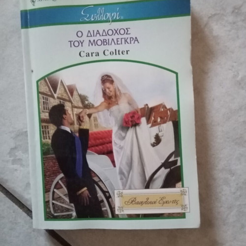Ο διάδοχος του Μαβιλέγκρα συλλογή Άρλεκιν βιβλίο σαν καινούργιο