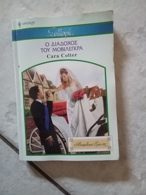 Ο διάδοχος του Μαβιλέγκρα συλλογή Άρλεκιν βιβλίο σαν καινούργιο
